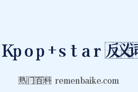Kpop+star反义词是什么意思的图片